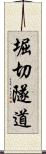 堀切隧道 Scroll