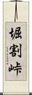 堀割峠 Scroll
