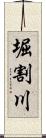 堀割川 Scroll