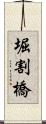 堀割橋 Scroll