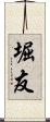 堀友 Scroll