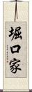 堀口家 Scroll
