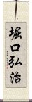 堀口弘治 Scroll