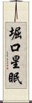 堀口星眠 Scroll