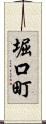 堀口町 Scroll