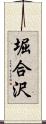 堀合沢 Scroll