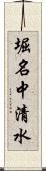 堀名中清水 Scroll