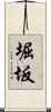 堀坂 Scroll