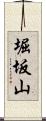 堀坂山 Scroll