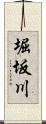 堀坂川 Scroll