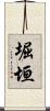 堀垣 Scroll