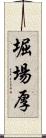 堀場厚 Scroll