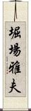 堀場雅夫 Scroll