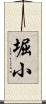 堀小 Scroll
