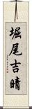 堀尾吉晴 Scroll