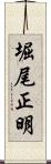 堀尾正明 Scroll