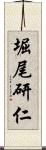 堀尾研仁 Scroll