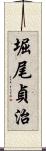 堀尾貞治 Scroll
