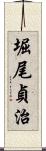 堀尾貞治 Scroll