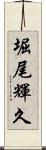 堀尾輝久 Scroll