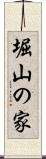 堀山の家 Scroll