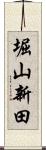 堀山新田 Scroll