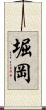 堀岡 Scroll