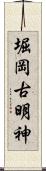 堀岡古明神 Scroll