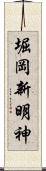 堀岡新明神 Scroll