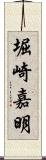 堀崎嘉明 Scroll