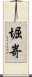 堀嵜 Scroll