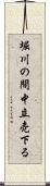 堀川の間中立売下る Scroll