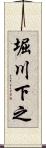 堀川下之 Scroll
