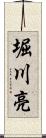 堀川亮 Scroll
