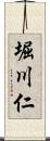 堀川仁 Scroll