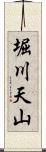 堀川天山 Scroll