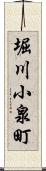 堀川小泉町 Scroll