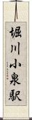 堀川小泉駅 Scroll