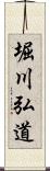 堀川弘道 Scroll