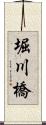 堀川橋 Scroll