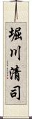 堀川清司 Scroll