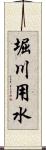堀川用水 Scroll