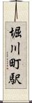 堀川町駅 Scroll