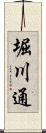 堀川通 Scroll