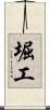 堀工 Scroll
