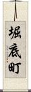 堀底町 Scroll