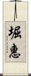 堀惠 Scroll