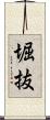 堀抜 Scroll