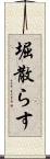 堀散らす Scroll