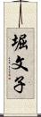 堀文子 Scroll